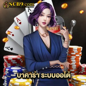 scb99 บาคาร่าระบบออโต้