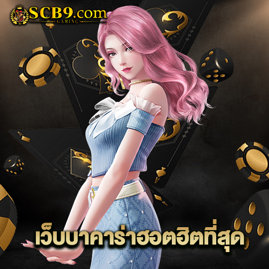 scb99 เว็บบาคาร่าฮอตฮิตที่สุด