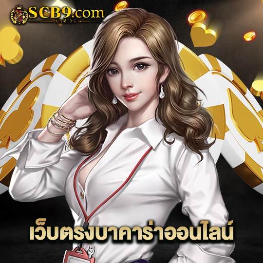 scb99 เว็บตรงบาคาร่าออนไลน์