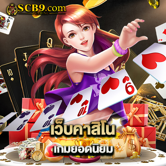 scb99 เว็บคาสิโนเกมยอดนิยม