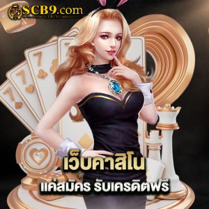 scb99 เว็บคาสิโน แค่สมัคร รับเครดิตฟรี