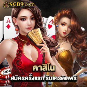 scb99 คาสิโน สมัครครั้งแรก รับเครดิตฟรี