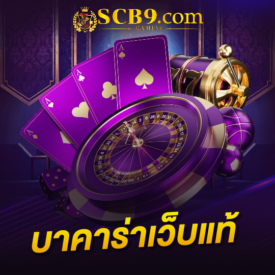 scb99 บาคาร่าเว็บแท้