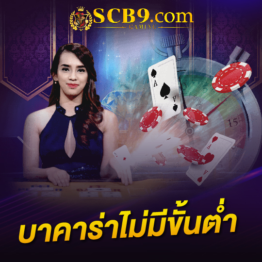 scb99 บาคาร่าไม่มีขั่นต่ำ