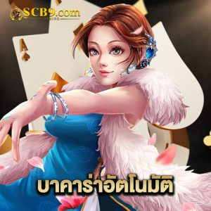 scb99 บาคาร่าอัตโนมัติ