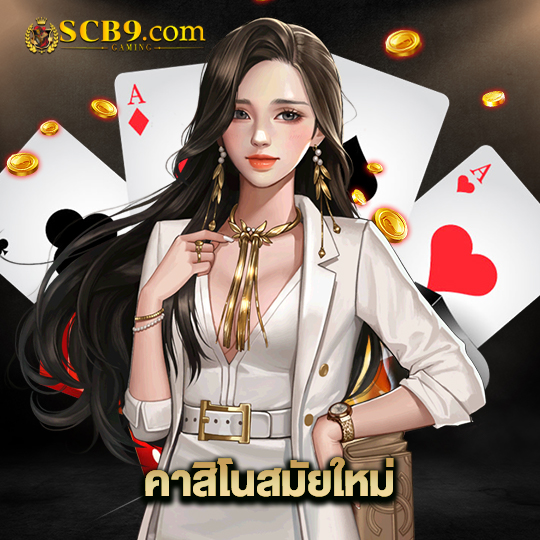 scb99 คาสิโนสมัยใหม่