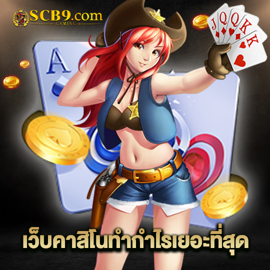 scb99 เว็บคาสิโนทำกำไรเยอะที่สุด