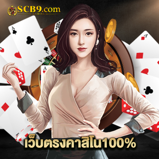 scb99 เว็บตรงคาสิโน100%