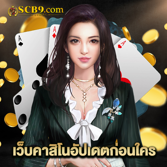 scb99 เว็บคาสิโนอัปเดตก่อนใคร