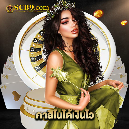 scb99 คาสิโนได้เงินไว