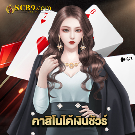 scb99 คาสิโนได้เงินชัวร์