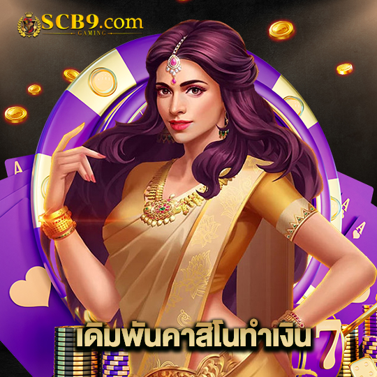 scb99 เดิมพันคาสิโนทำเงิน