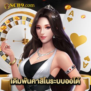 scb99 เดิมพันคาสิโนระบบออโต้