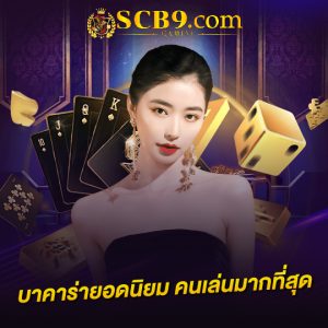 scb99 บาคาร่ายอดนิยมคนเล่นมากที่สุด