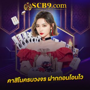 scb99 คาสิโนครบวงจร ฝากถอนโอนไว