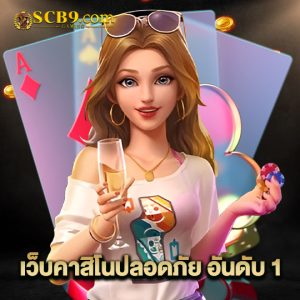 scb99 เว็บคาสิโนปลอดภัย อันดับ 1