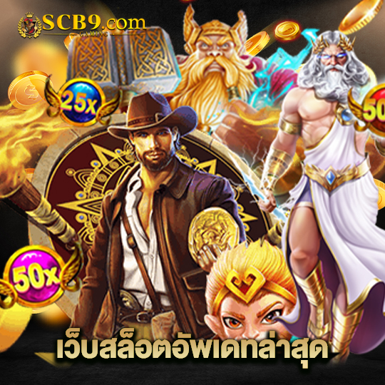 scb99 เว็บสล็อตอัพเดทล่าสุด