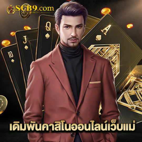 scb99 เดิมพันคาสิโนออนไลน์เว็บแม่