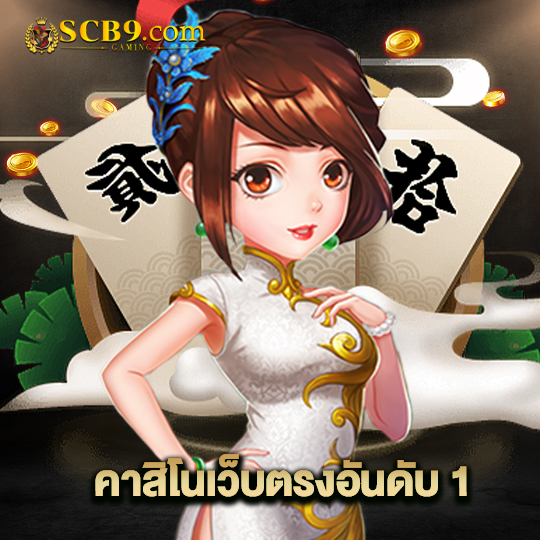 scb99 คาสิโนเว็บตรงอันดับ 1