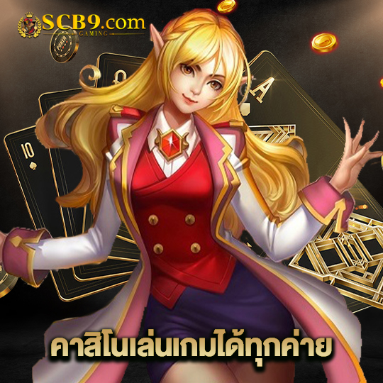 scb99 คาสิโนเล่นเกมได้ทุกค่าย