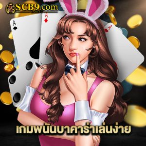 scb99 เกมพนันบาคาร่าเล่นง่าย