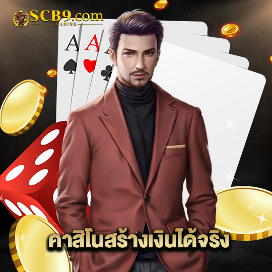 scb99 คาสิโนสร้างเงินได้จริง