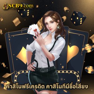 scb99 คาสิโนฟรีเครดิต คาสิโนที่มีชื่อเสียง