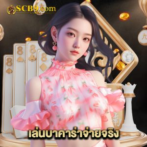 scb99 เล่นบาคาร่าจ่ายจริง