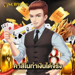 scb99 คาสิโนทำเงินได้จริง