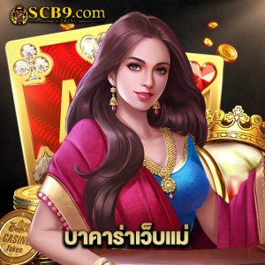 scb99 บาคาร่าเว็บแม่