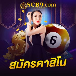 scb99 สมัครคาสิโน 