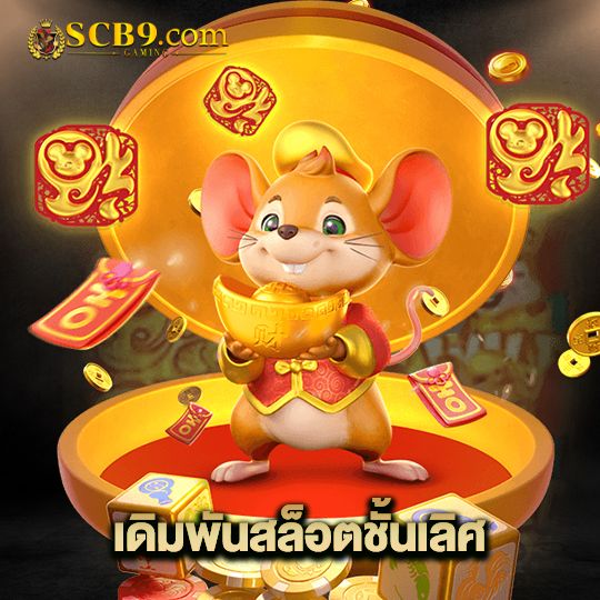 scb99 เดิมพันสล็อตชั้นเลิศ