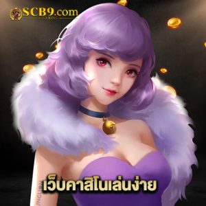 scb99 เว็บคาสิโนเล่นง่าย