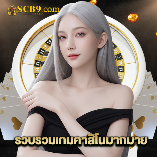 scb99 รวบรวมเกมคาสิโนมากมาย