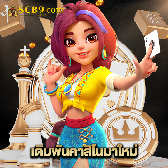 scb99 เดิมพันคาสิโนมาใหม่