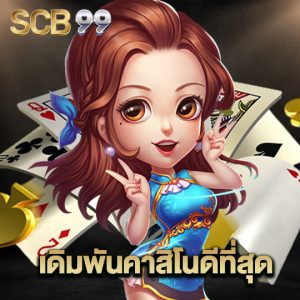 scb99 เดิมพันคาสิโนดีที่สุด