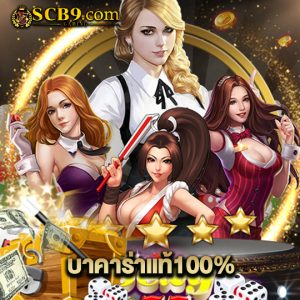 scb99 บาคาร่าแท้100%