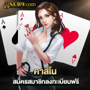 scb99 คาสิโนสมัครสมาชิกลงทะเบียนฟรี