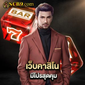 scb99 เว็บคาสิโนมีโปรสุดคุ้ม