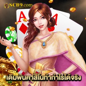 scb99 เดิมพันคาสิโนทำกำไรได้จริง