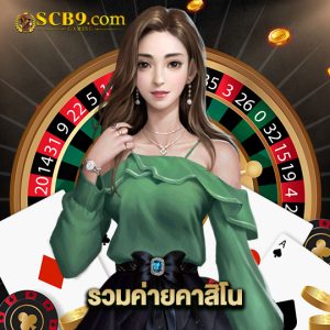 scb99 รวมค่ายคาสิโน