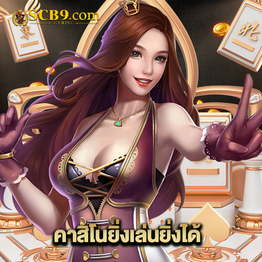 scb99 คาสิโนยิ่งเล่นยิ่งได้