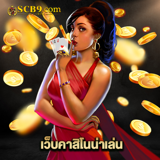 scb99 เว็บคาสิโนน่าเล่น