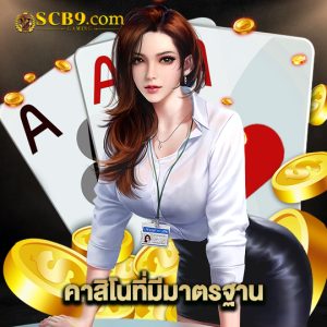 scb99 คาสิโนมีมาตรฐาน