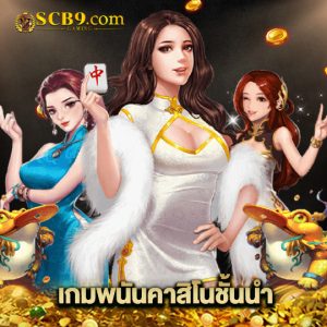 scb99 เกมพนันคาสิโนชั้นนำ