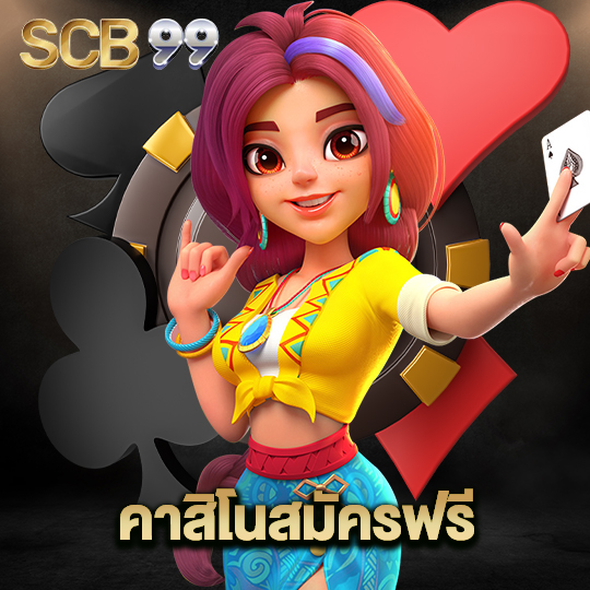 scb99 คาสิโนสมัครฟรี