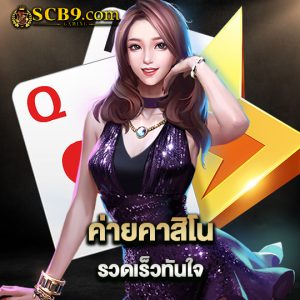 scb99 ค่ายคาสิโน รวดเร็วทันใจ