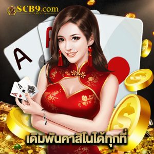 scb99 เดิมพันคาสิโนได้ทุกที่